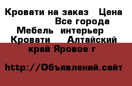 Кровати на заказ › Цена ­ 35 000 - Все города Мебель, интерьер » Кровати   . Алтайский край,Яровое г.